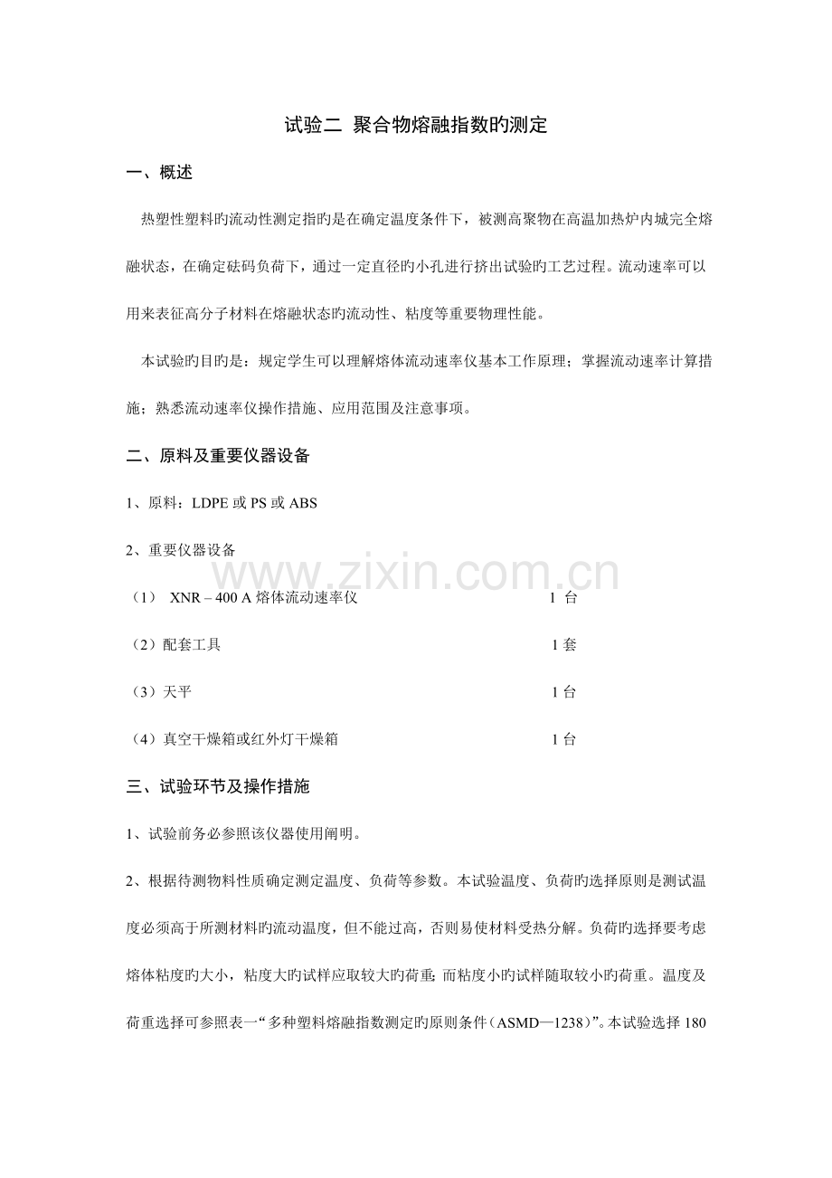 2023年聚合物熔融指数的测定实验报告.doc_第1页