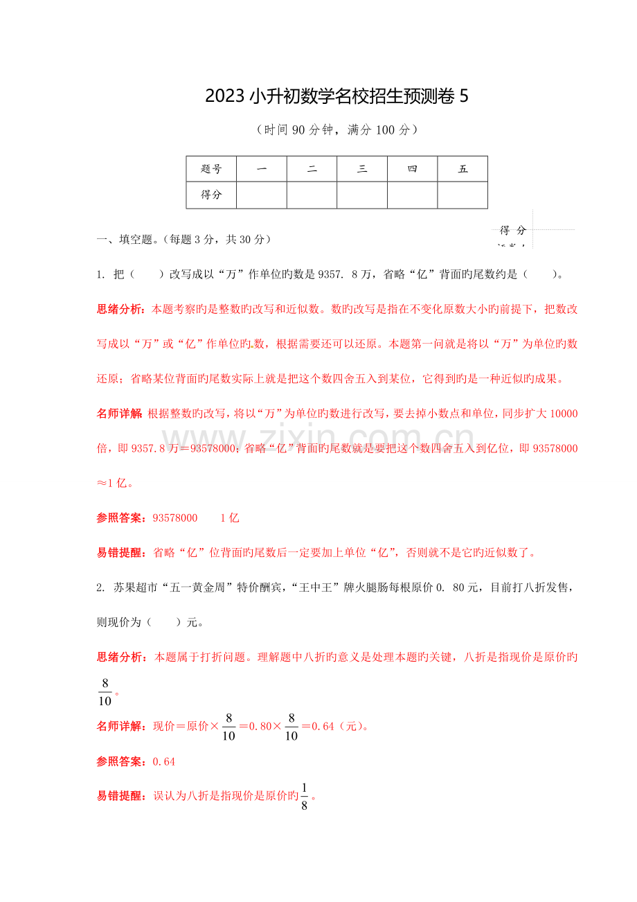 2023年小升初数学名校招生预测卷解析版全面版.doc_第1页