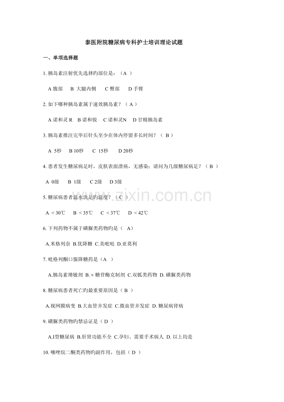 2023年糖尿病专科护士理论考试试卷.doc_第1页