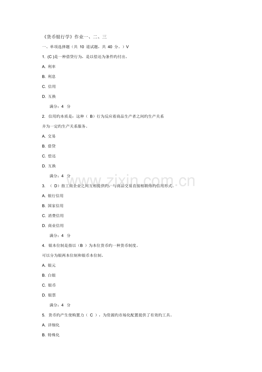 2023年奥鹏东财在线作业货币银行学B.doc_第1页