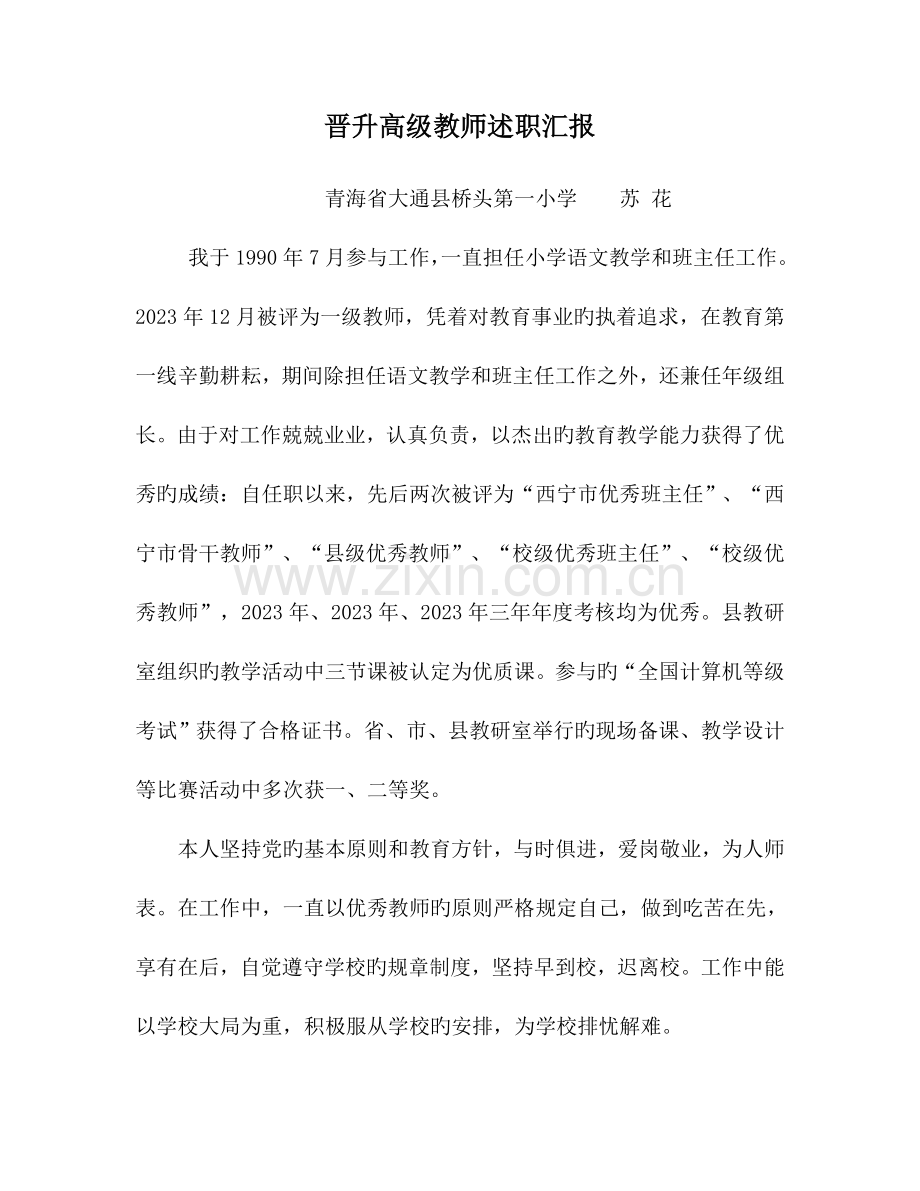 2023年晋升小学高级教师述职报告.doc_第1页