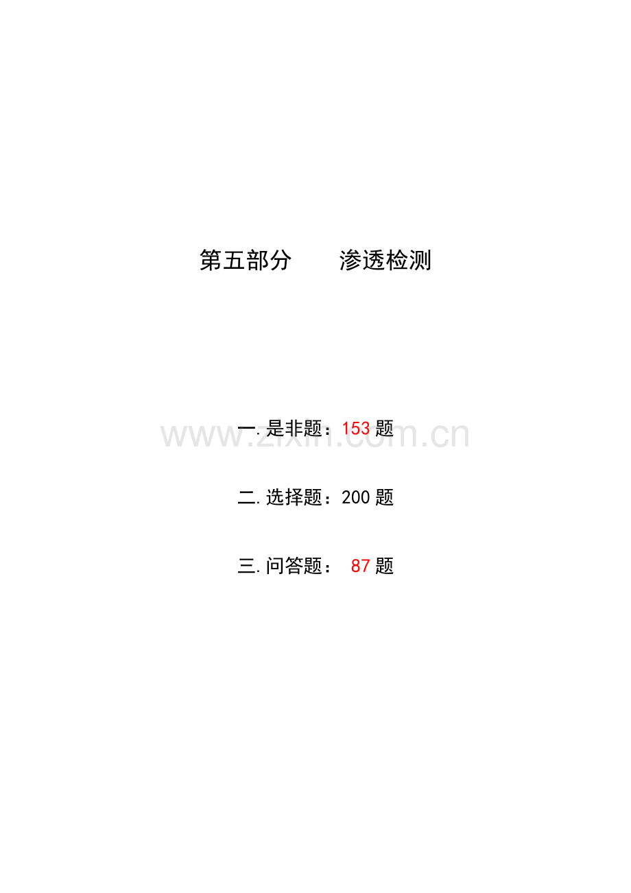 2023年无损检测二级考试渗透检测.doc_第1页