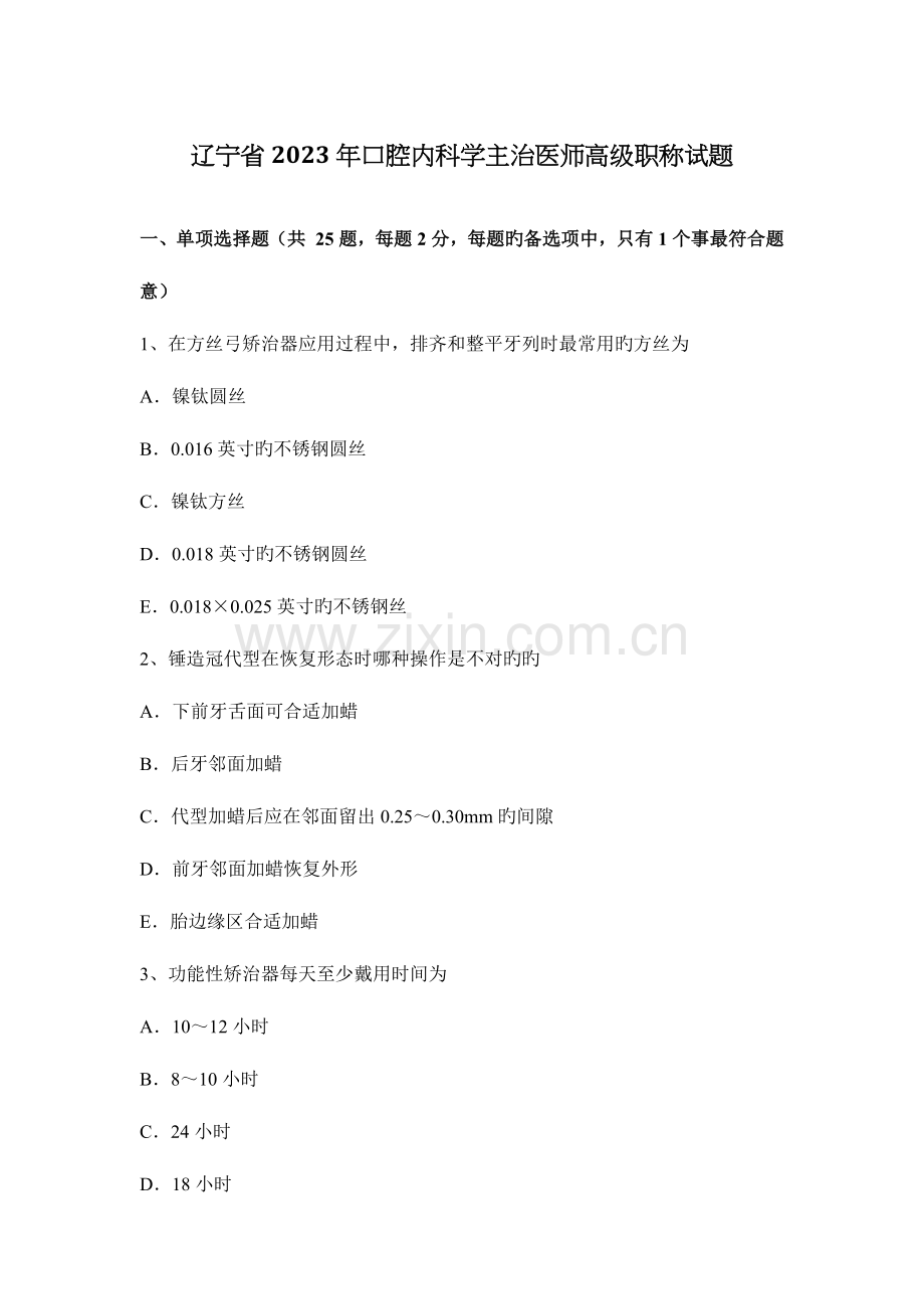 2023年辽宁省口腔内科学主治医师高级职称试题.docx_第1页