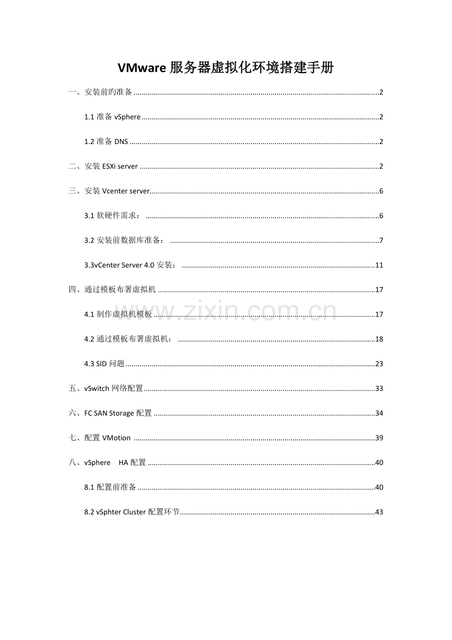 VMware服务器虚拟化环境搭建手册.docx_第1页