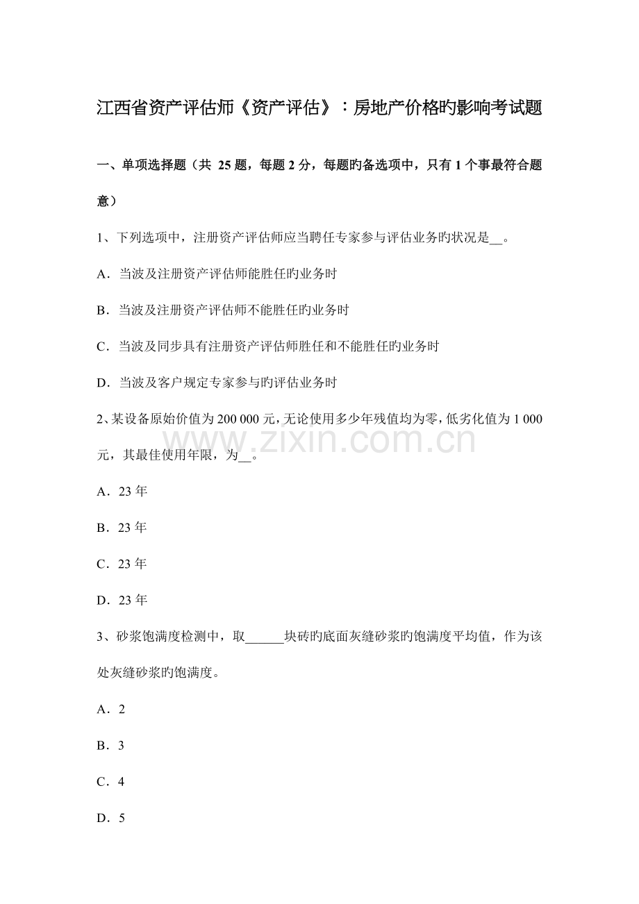 2023年江西省资产评估师资产评估房地产价格的影响考试题.doc_第1页