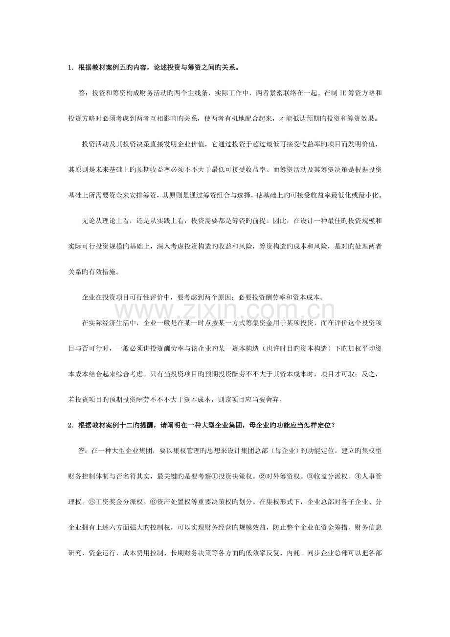 2023年电大财务案例分析单项案例分析题.doc_第1页