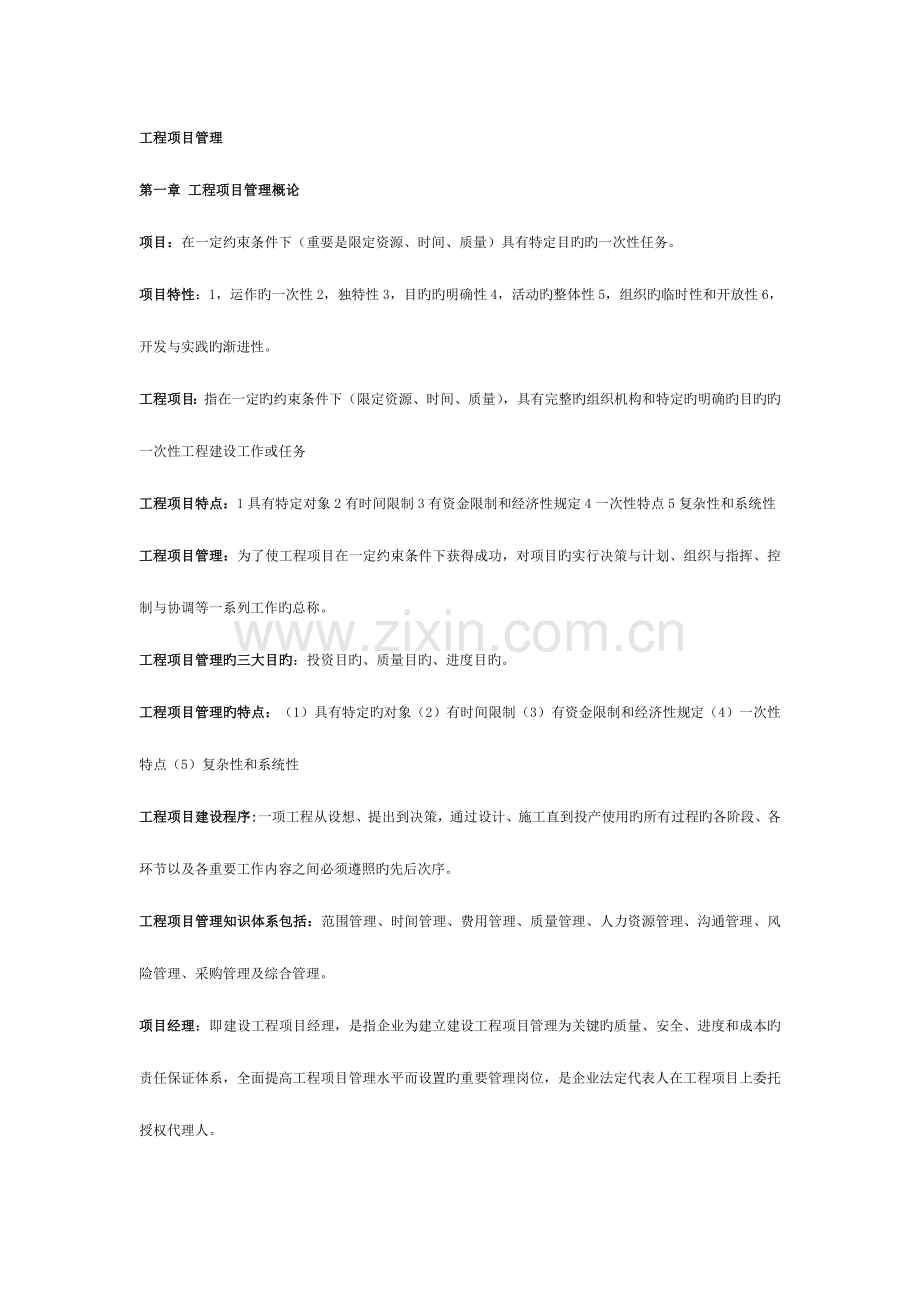 2023年湖北自考工程项目管理知识点.doc_第1页