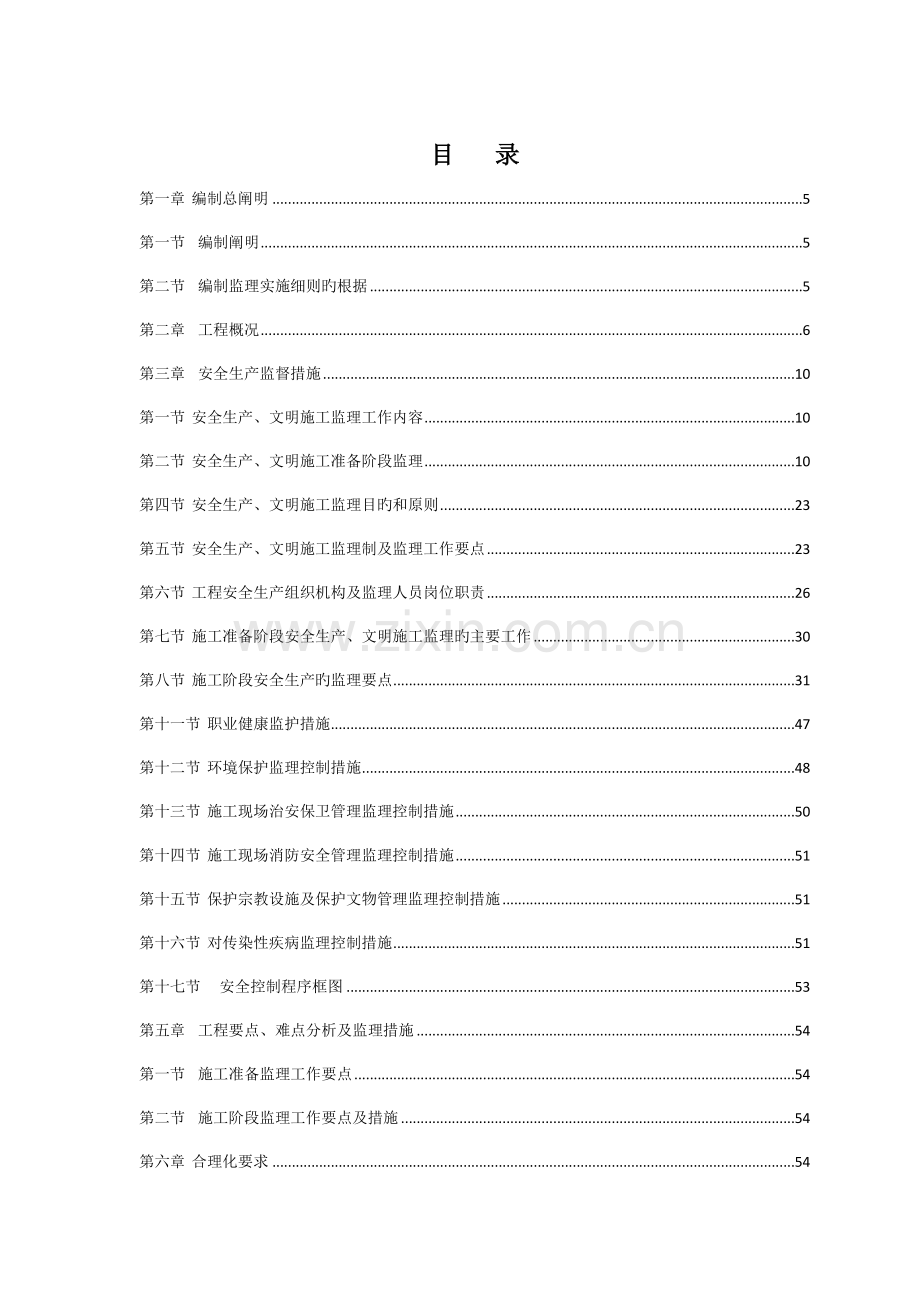 安全生产文明施工环境保护水土保持监理实施细则.doc_第2页