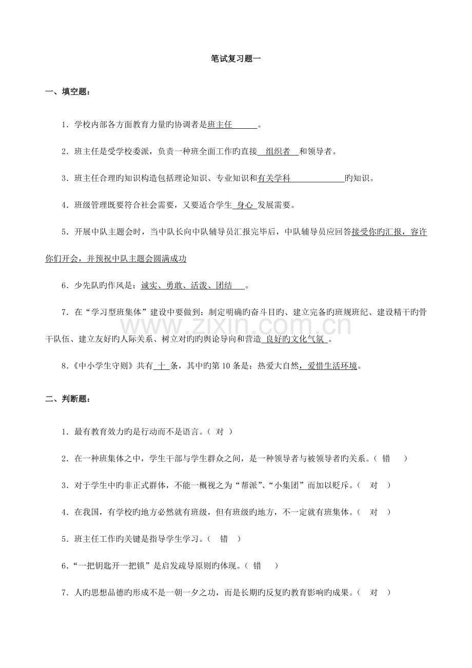 2023年班主任基本功竞赛笔试复习题材料.doc_第1页