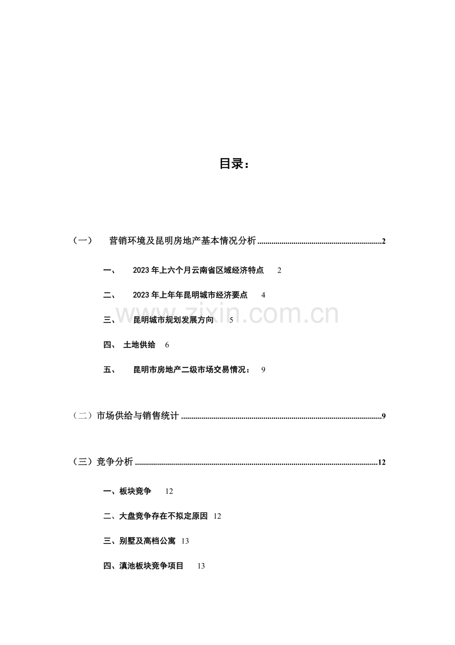 昆明市房地产市场调研报告.doc_第2页