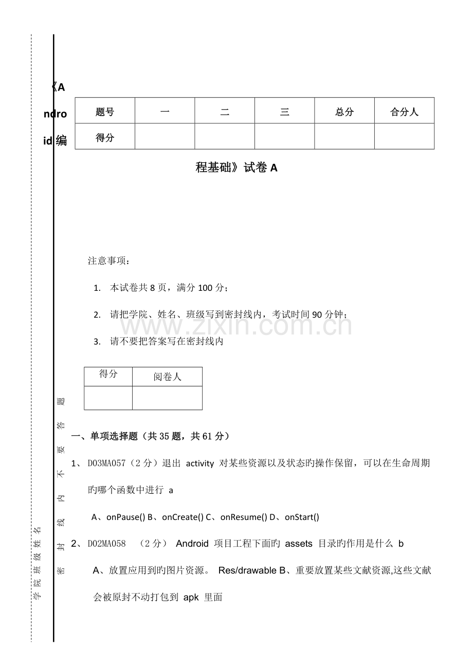 2023年Android编程基础笔试题及答案.doc_第1页