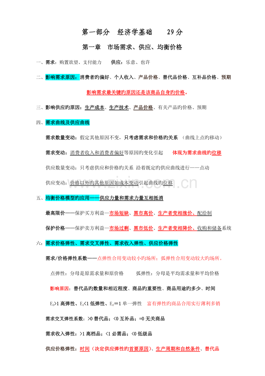 2023年中级经济师经济基础知识整理.doc_第1页