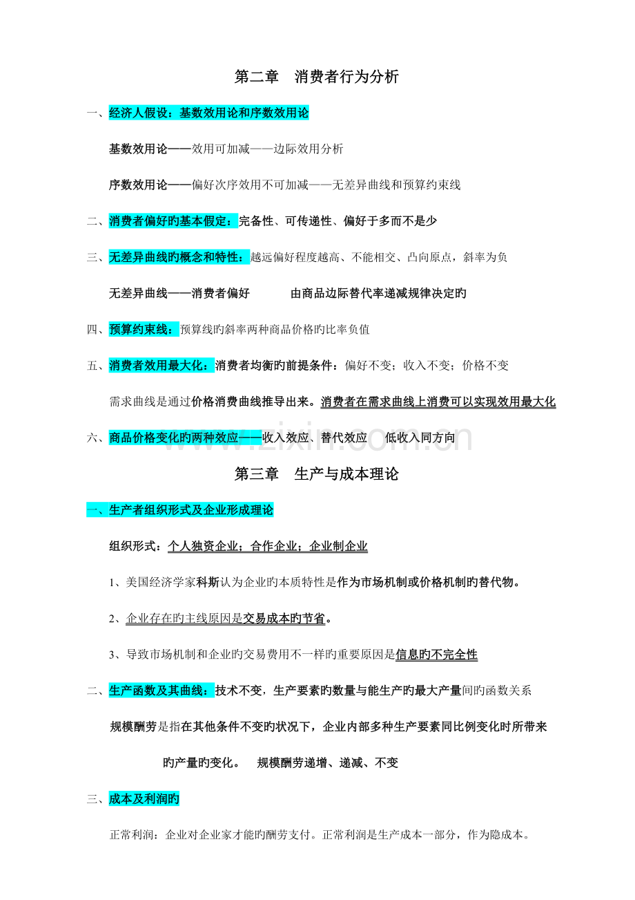 2023年中级经济师经济基础知识整理.doc_第2页