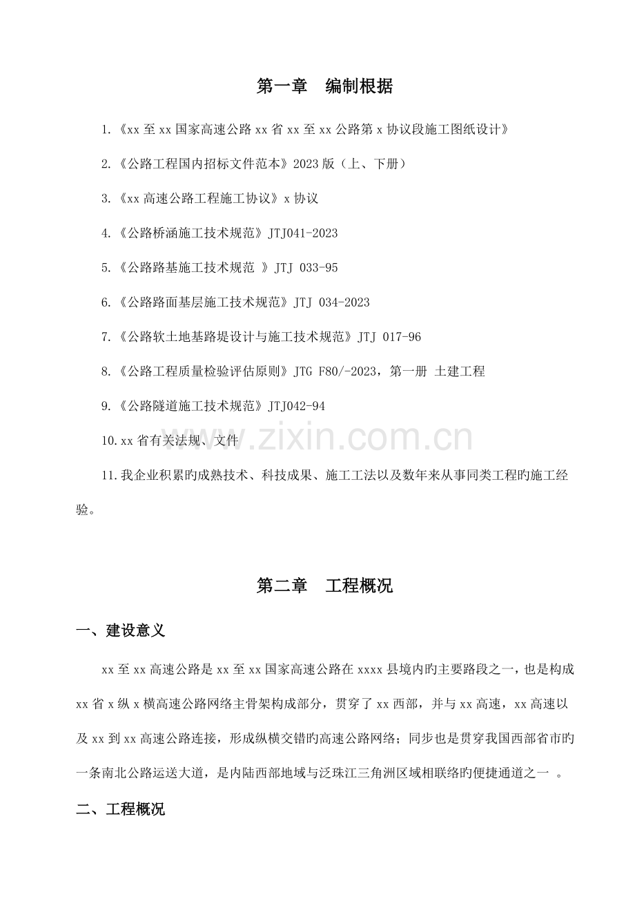 路桥隧施工组织设计.doc_第1页