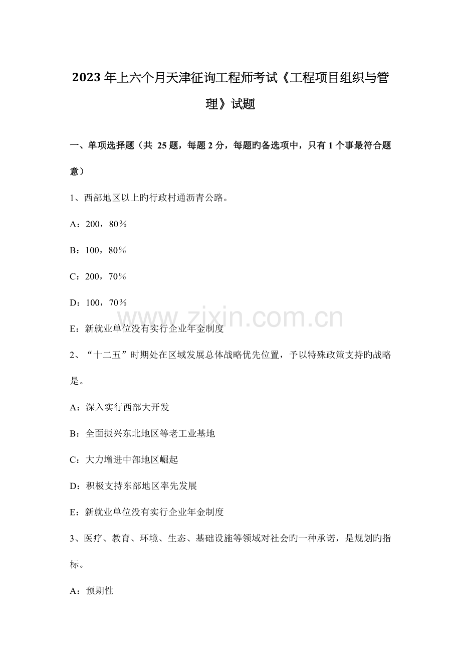 2023年上半年天津咨询工程师考试工程项目组织与管理试题.docx_第1页