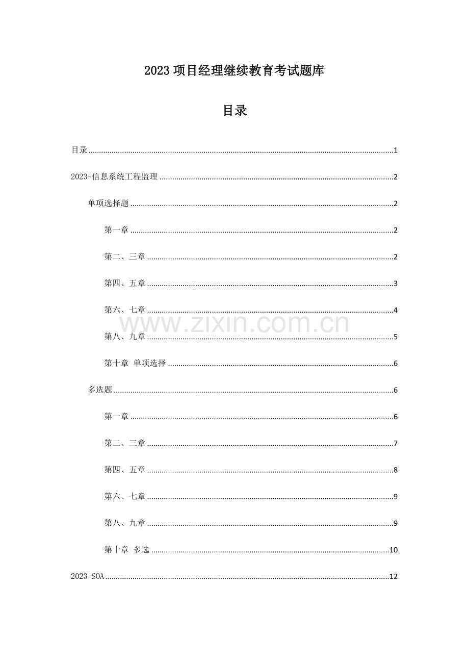 2023年项目经理继续教育A组考试题库.doc_第1页