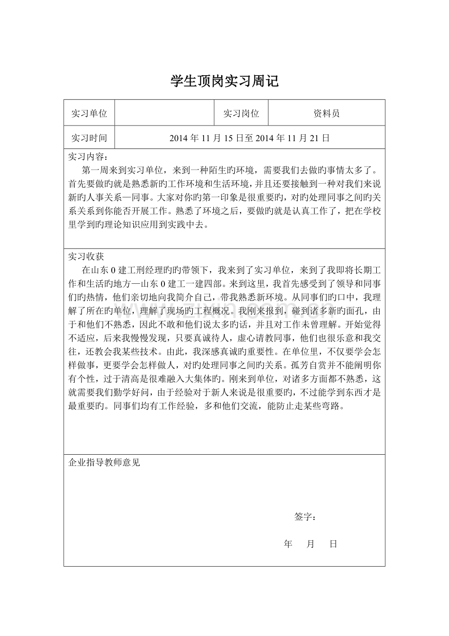 2023年资料员顶岗实习周记.doc_第1页