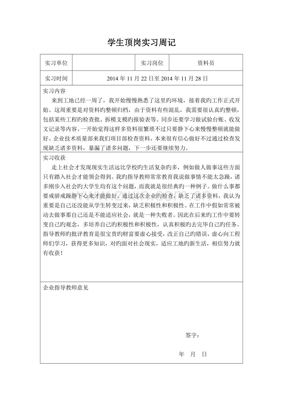 2023年资料员顶岗实习周记.doc_第2页