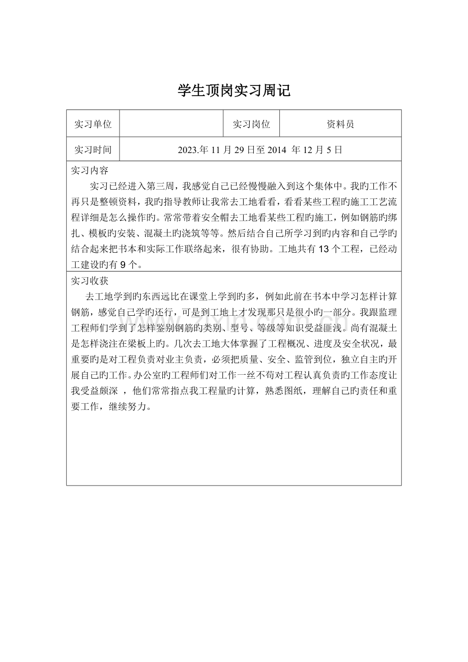 2023年资料员顶岗实习周记.doc_第3页