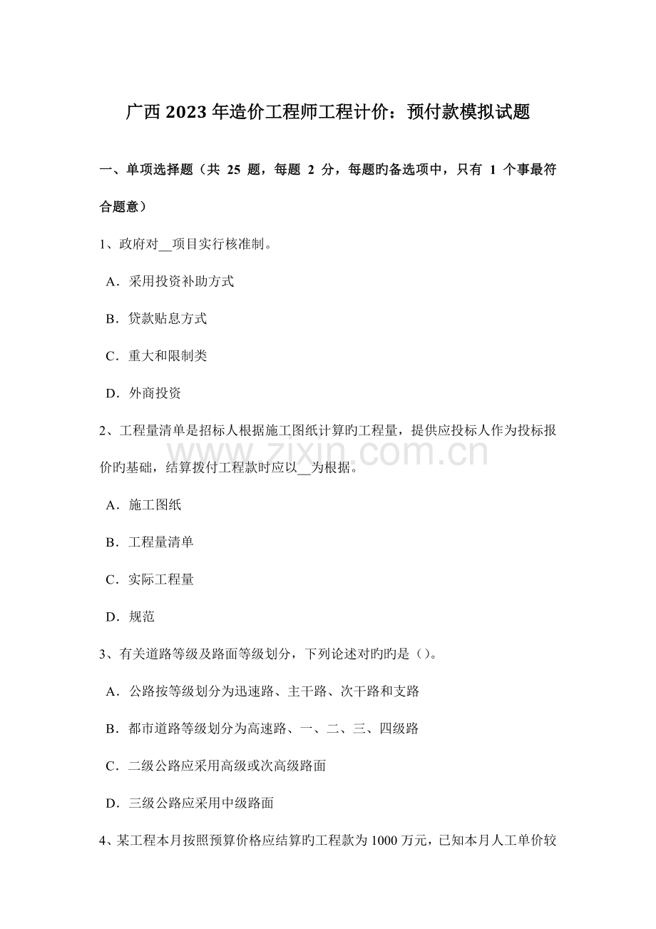 2023年广西造价工程师工程计价预付款模拟试题.docx_第1页