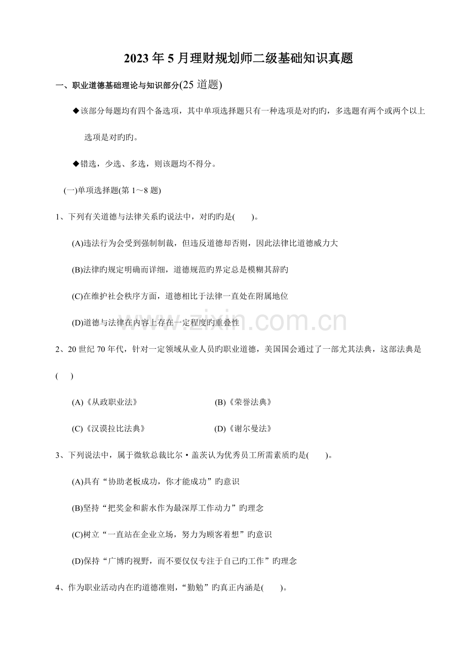 2023年理财规划师二级理论知识真题压缩打印版.doc_第1页