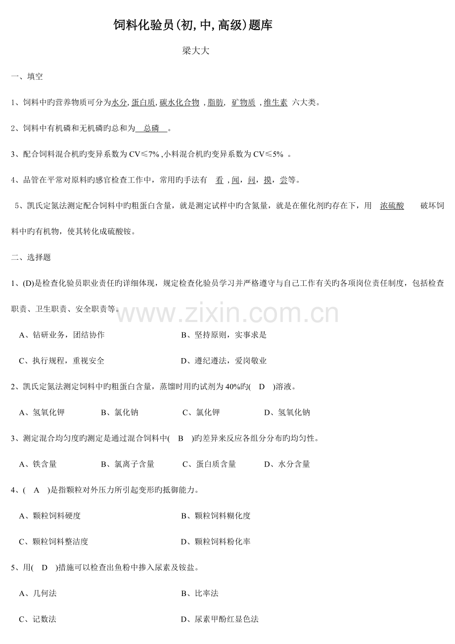 2023年饲料化验员试题库初中高级版.doc_第1页