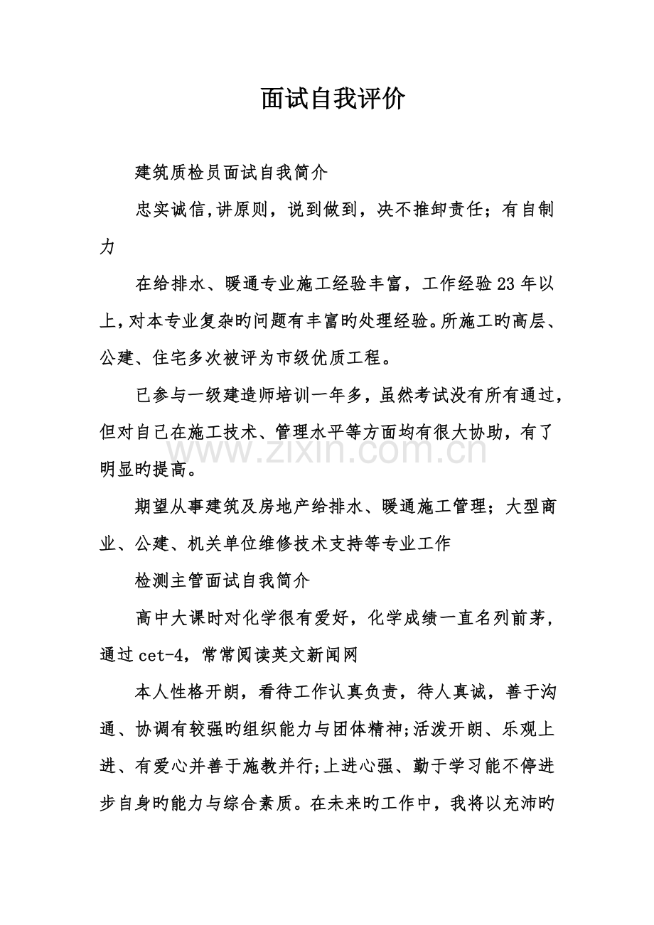 2023年面试自我评价.doc_第1页