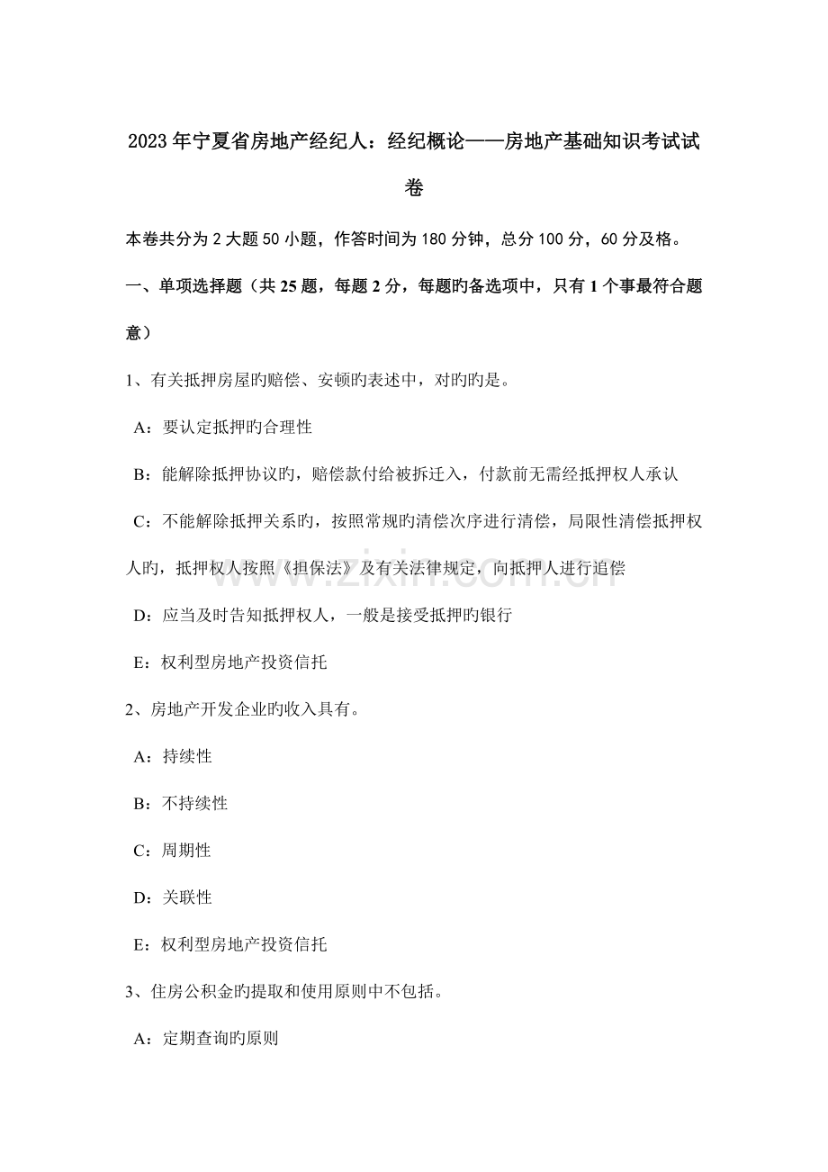 2023年宁夏省房地产经纪人经纪概论房地产基础知识考试试卷.docx_第1页