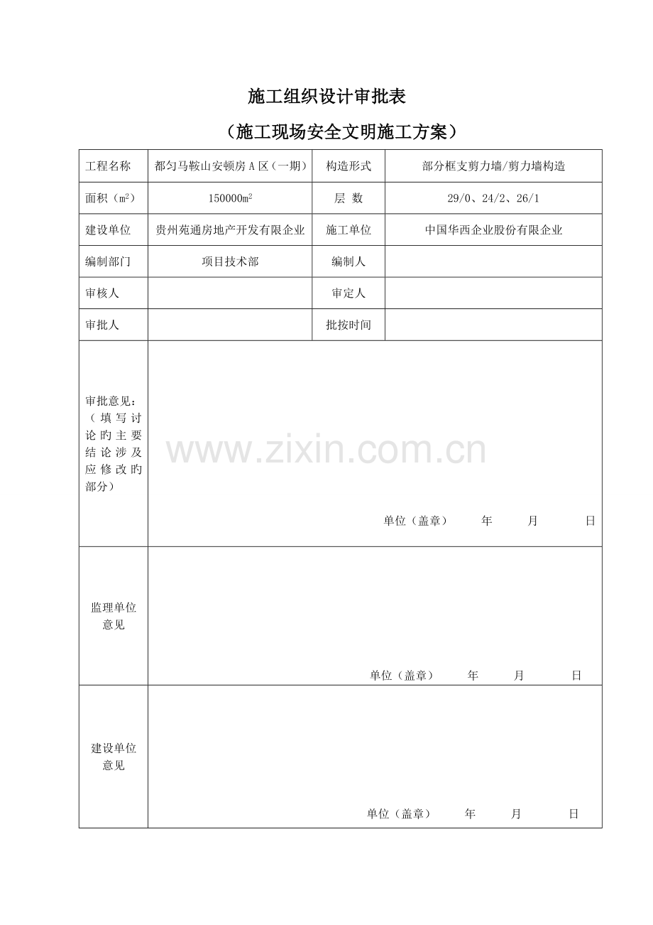 安全文明施工方案最终版.doc_第2页