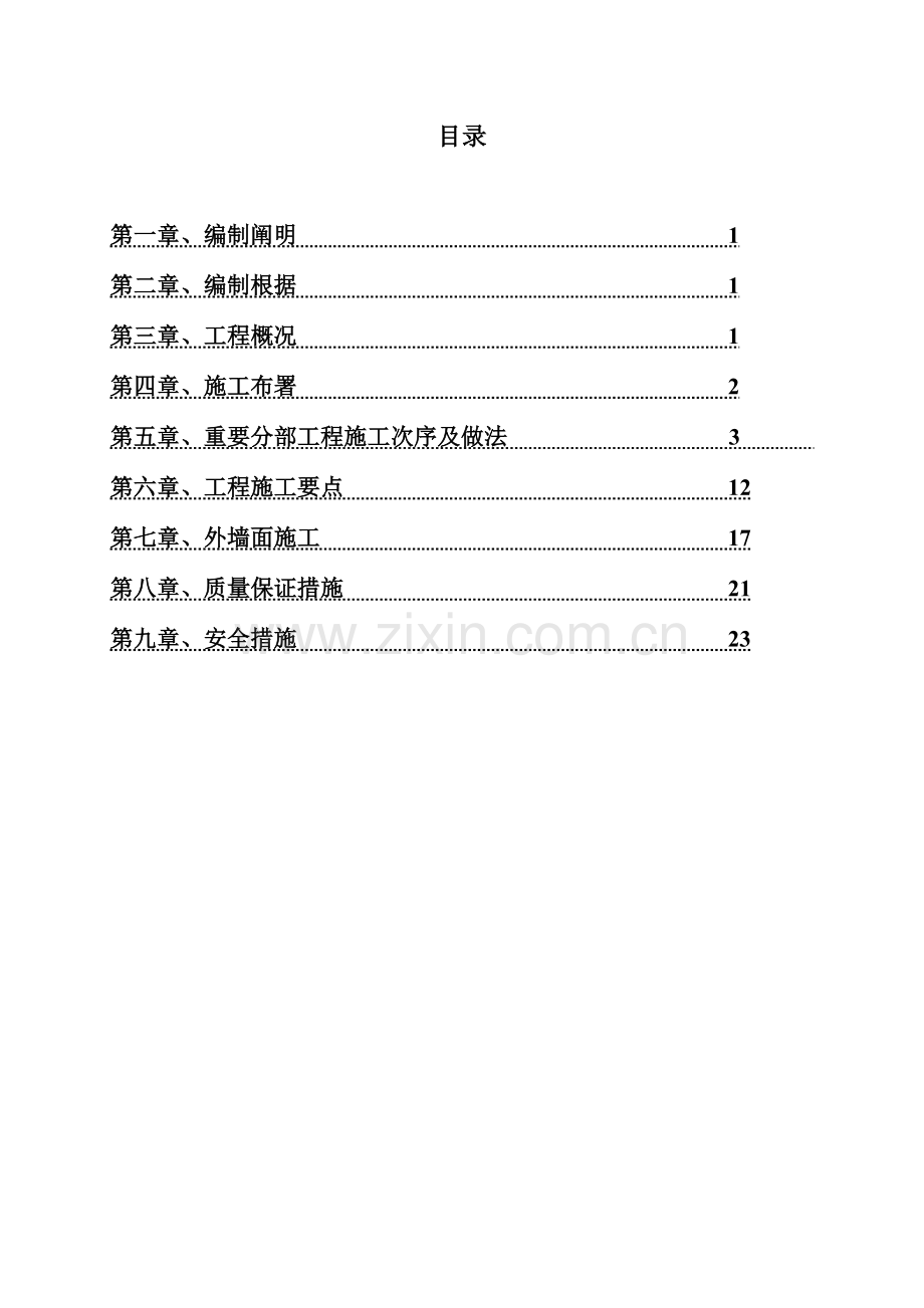 高层住宅楼室内室外装饰装修施工方案.doc_第2页