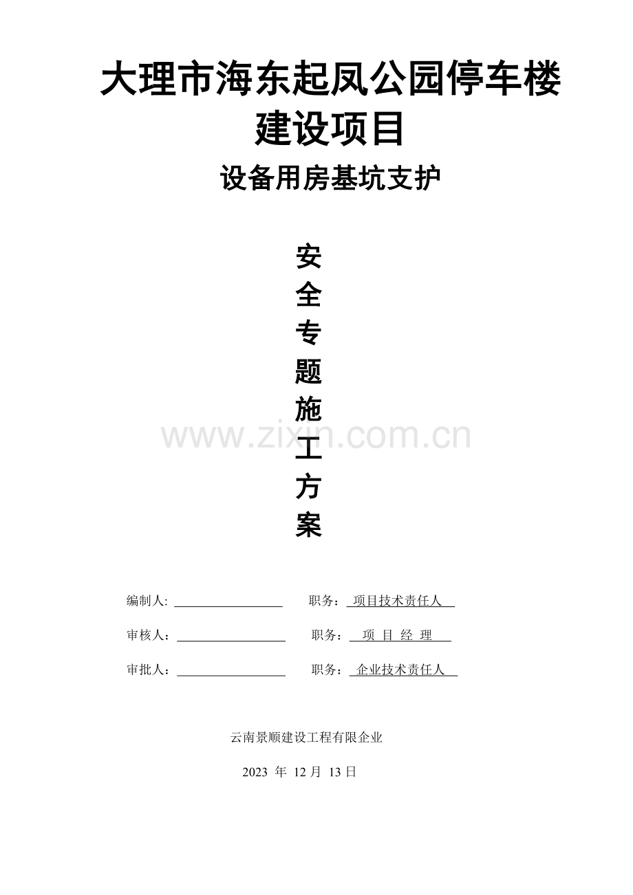 楼建设项目设备用房基坑支护方案.docx_第1页