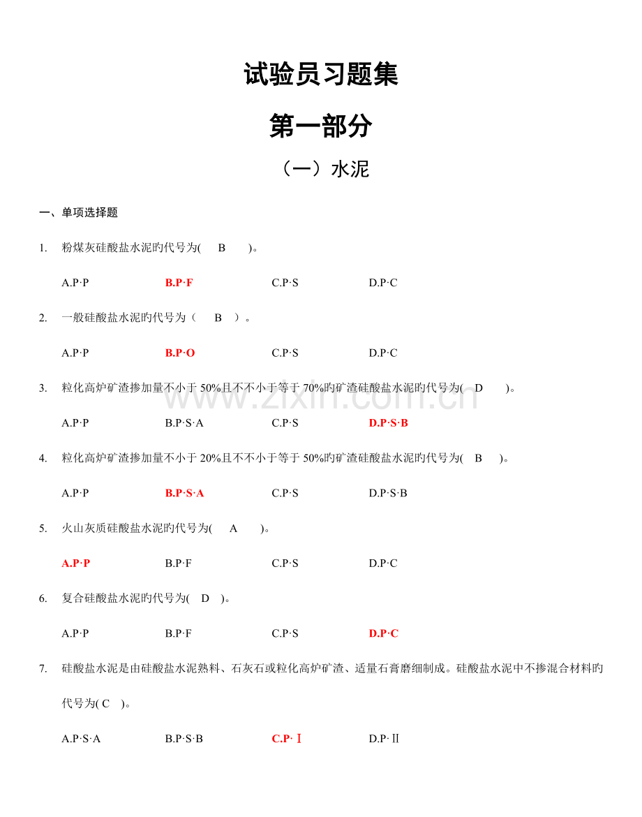 2023年新版试验员考试试题及答案.doc_第1页