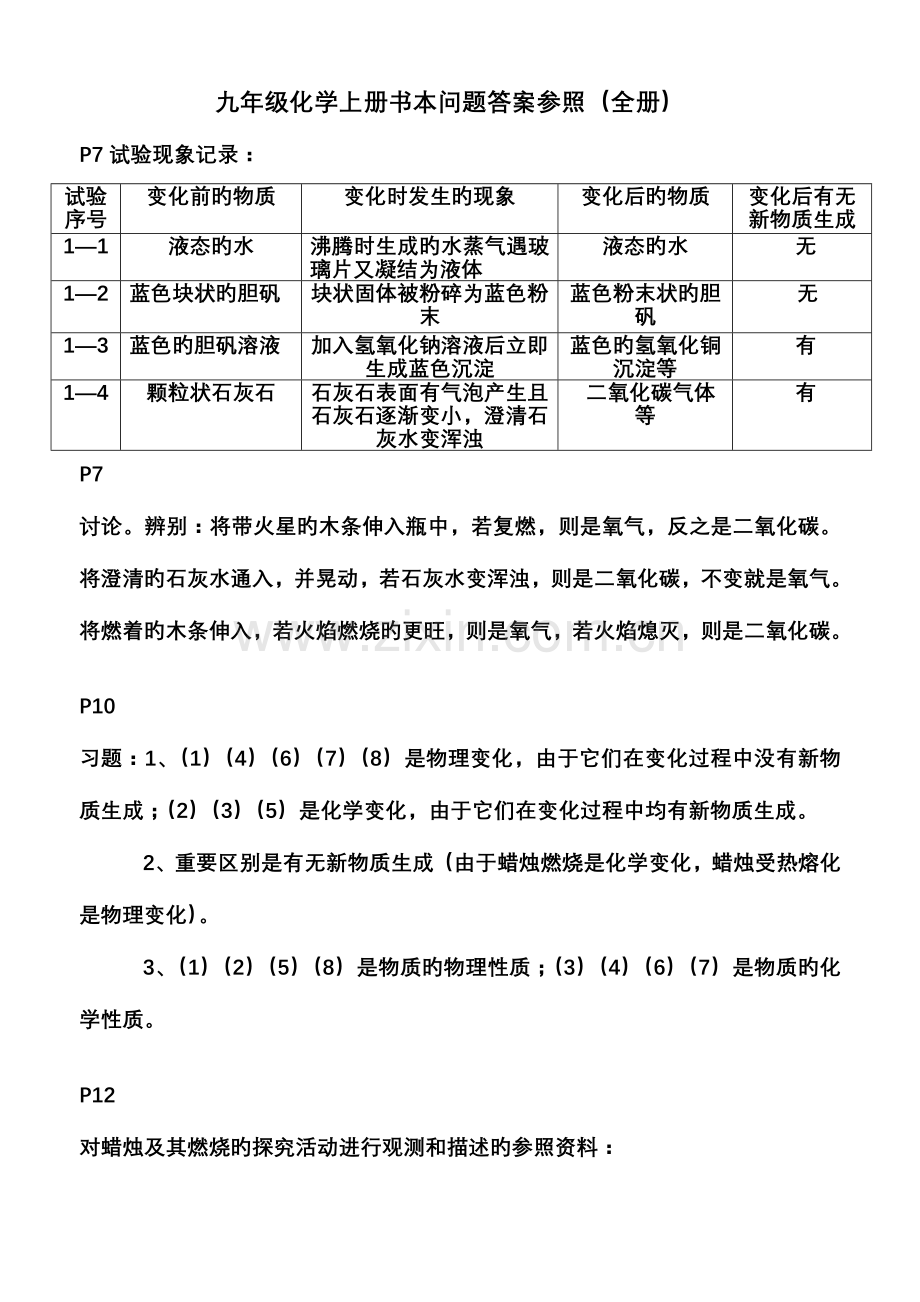 2023年九年级化学上册课本习题解析全册.doc_第1页