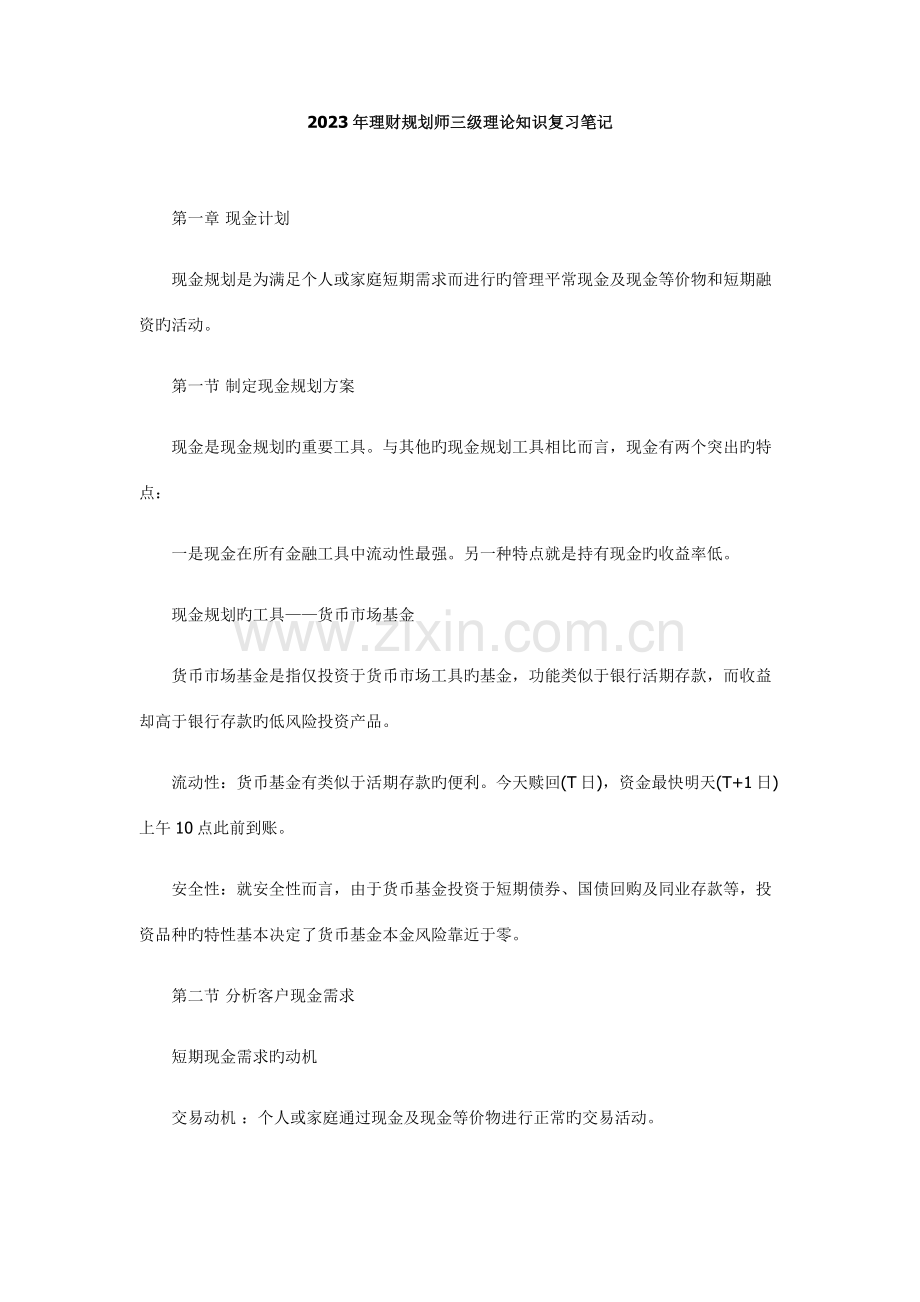 2023年理财规划师三级理论知识复习笔记新版.doc_第1页