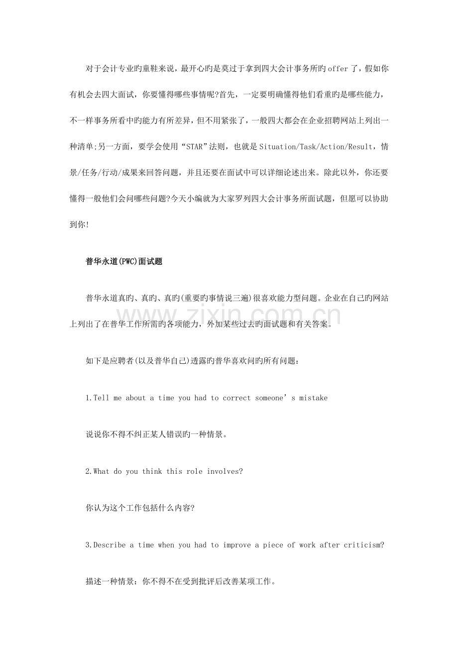 2023年这次全了80个四大会计事务所面试题!.docx_第1页