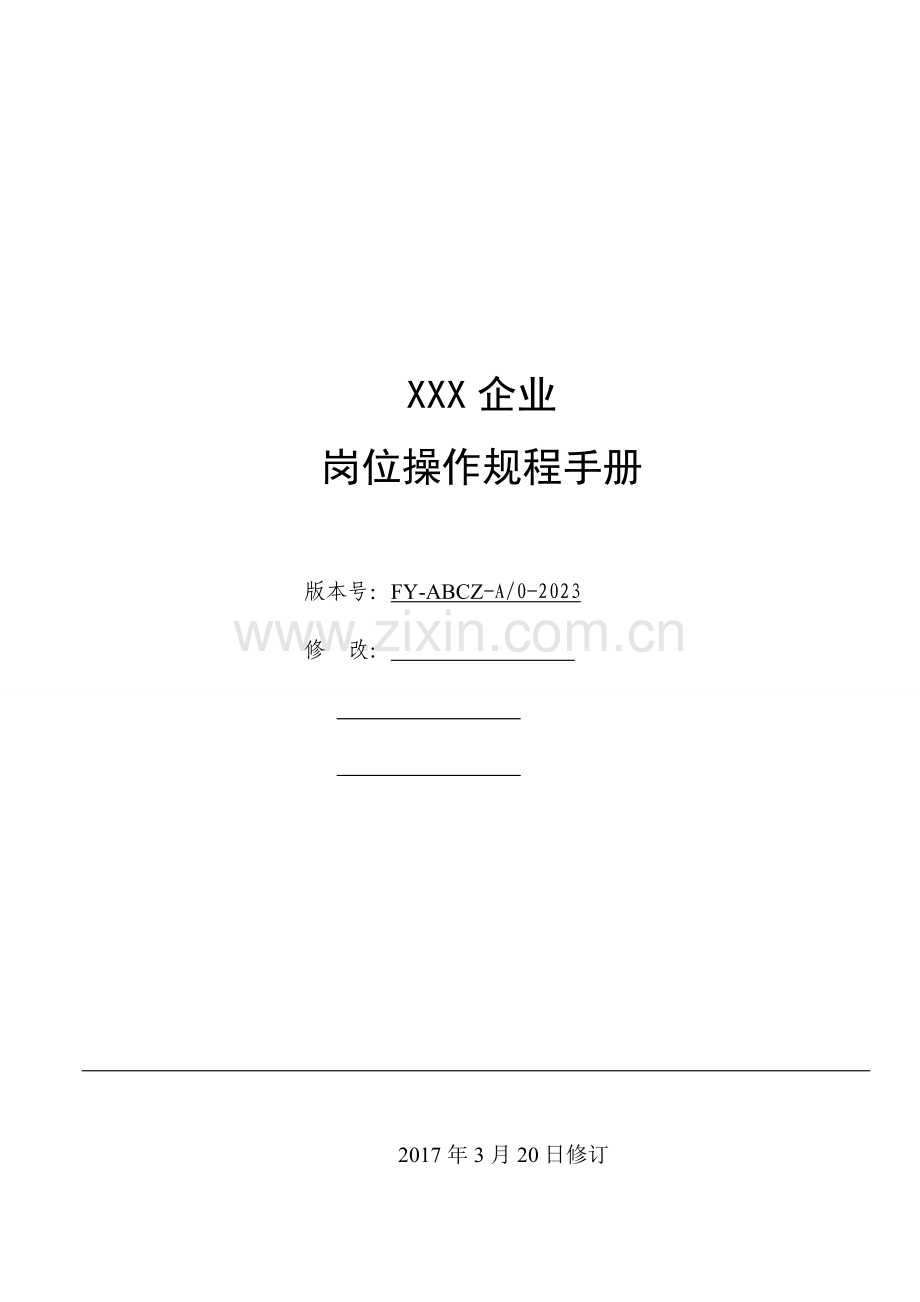 安全操作规程修订.doc_第1页