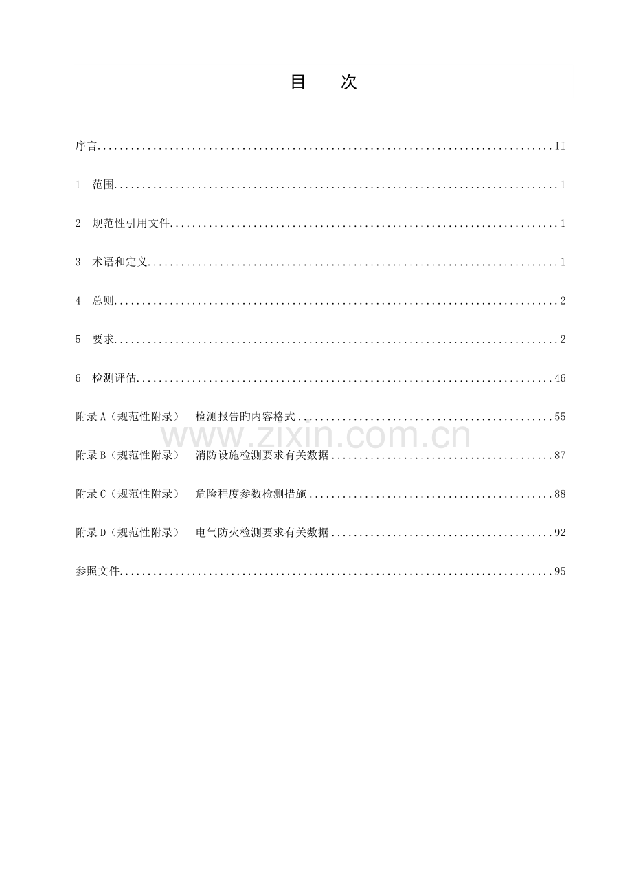 建筑消防设施及电气防火检测规范.doc_第3页