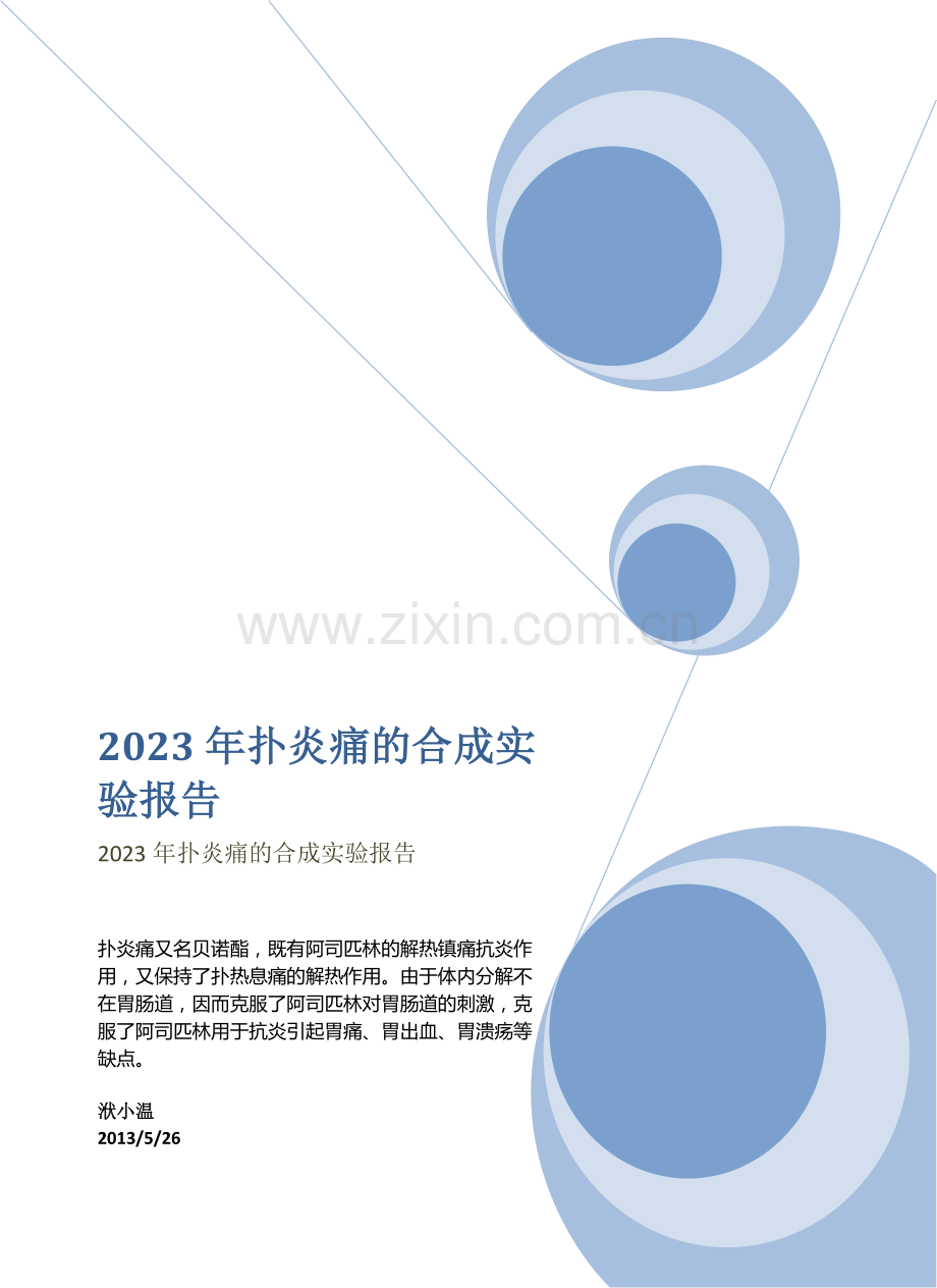 2023年扑炎痛的合成实验报告.docx_第1页