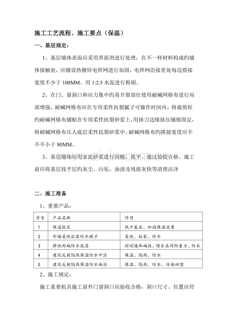 保温胶泥及真石漆施工方案.doc_第1页