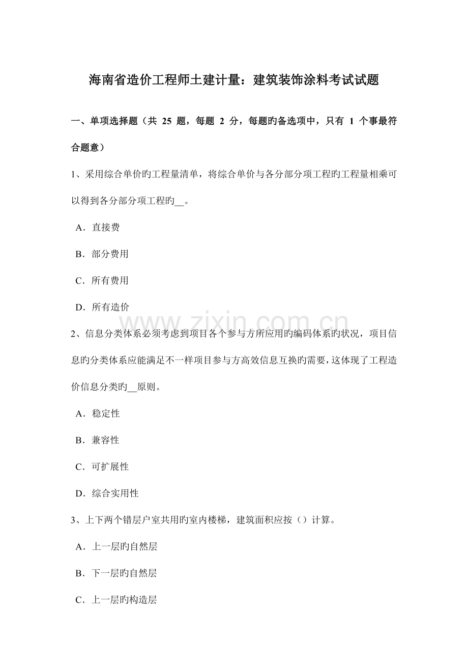 2023年海南省造价工程师土建计量建筑装饰涂料考试试题.docx_第1页