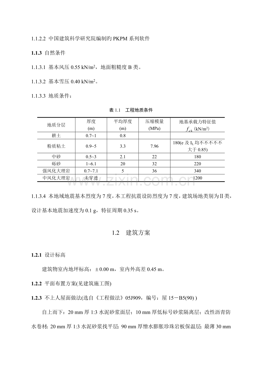 土木工程毕业设计多层住宅楼计算书.doc_第2页