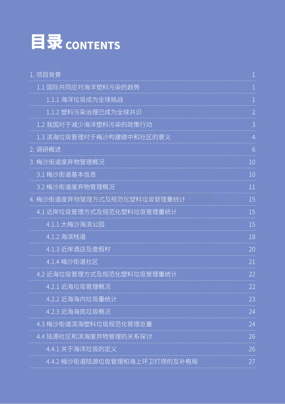 深圳市盐田区梅沙碳中和先行示范区滨海废弃物管理现状调研总结报告.pdf_第2页