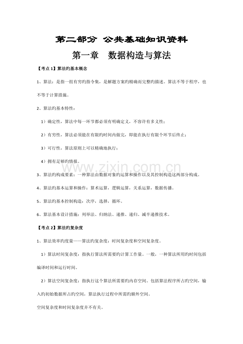 2023年二级公共基础知识复习资料.docx_第1页