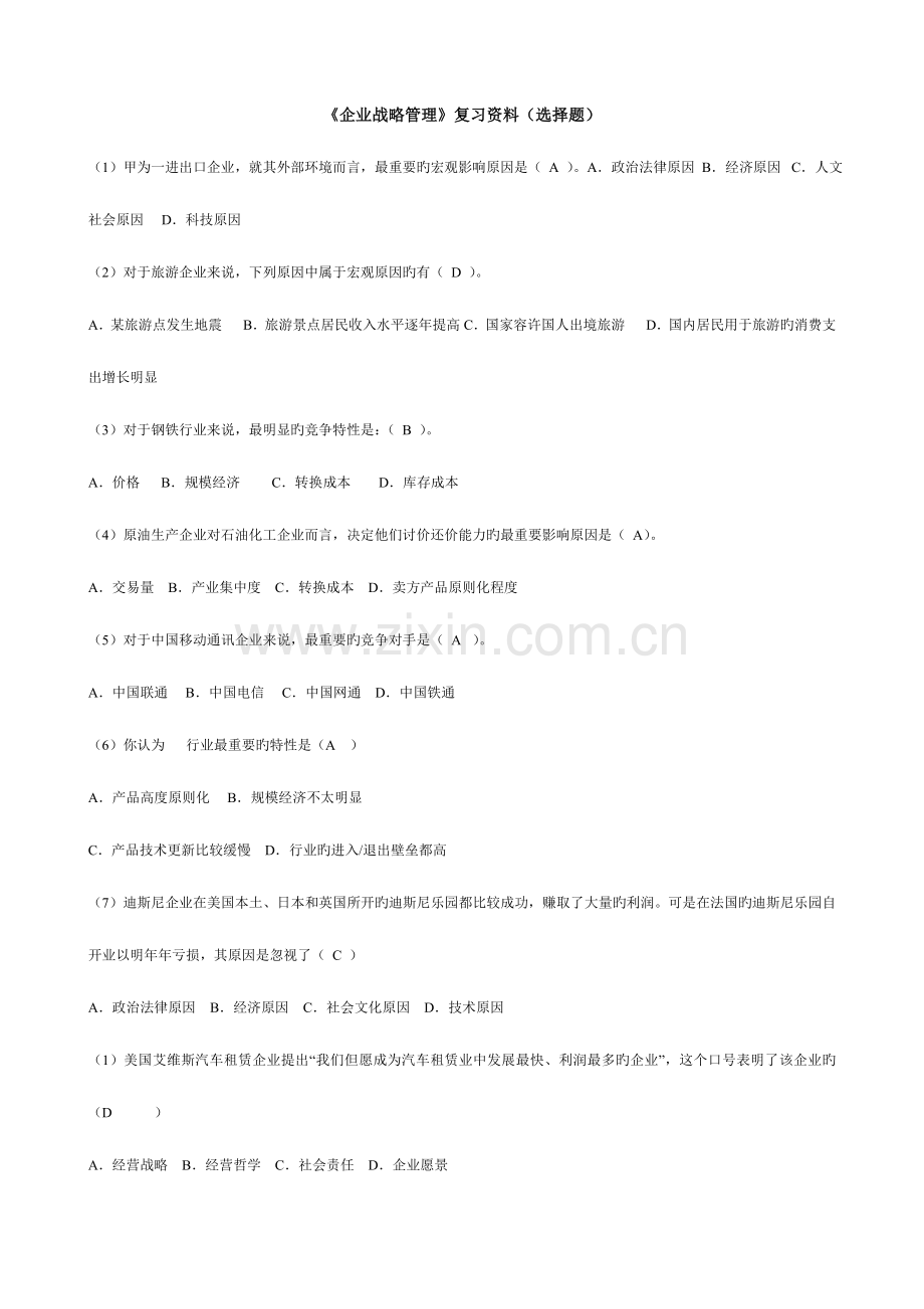 2023年电大企业战略管理复习资料选择题.doc_第1页