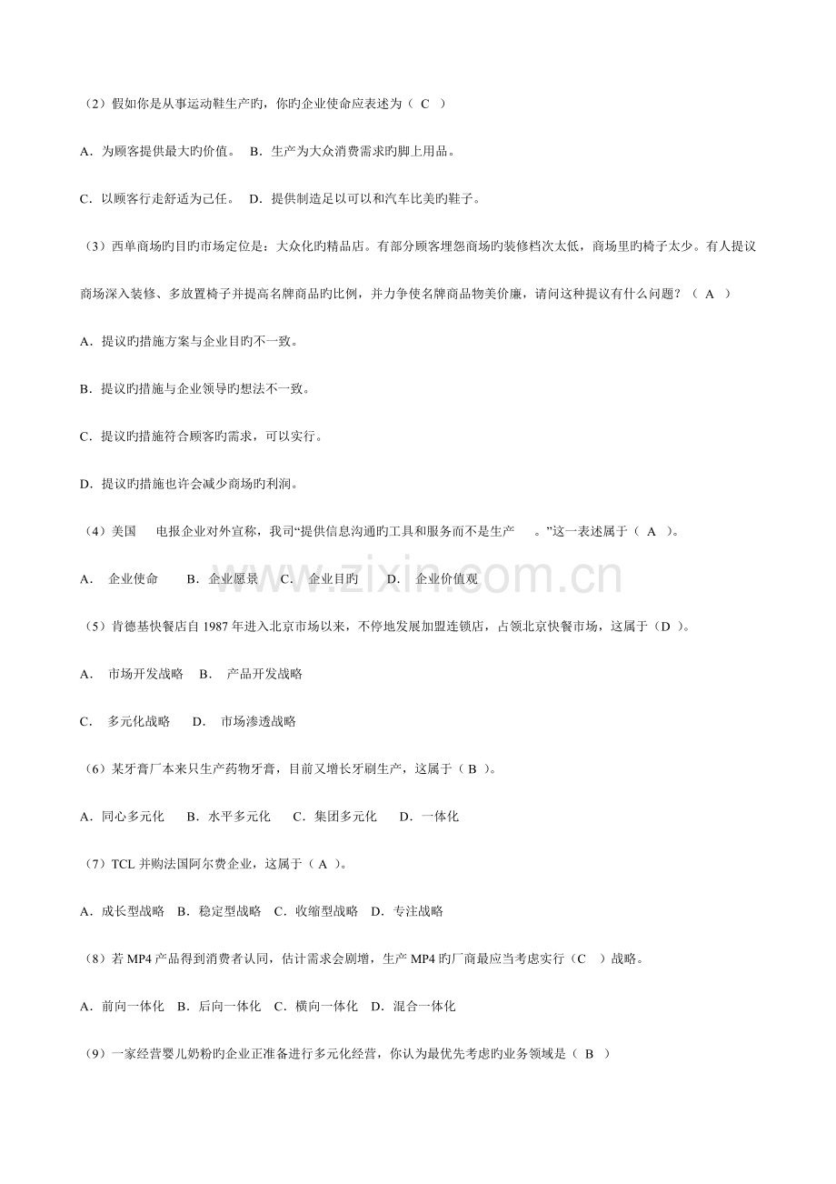 2023年电大企业战略管理复习资料选择题.doc_第2页