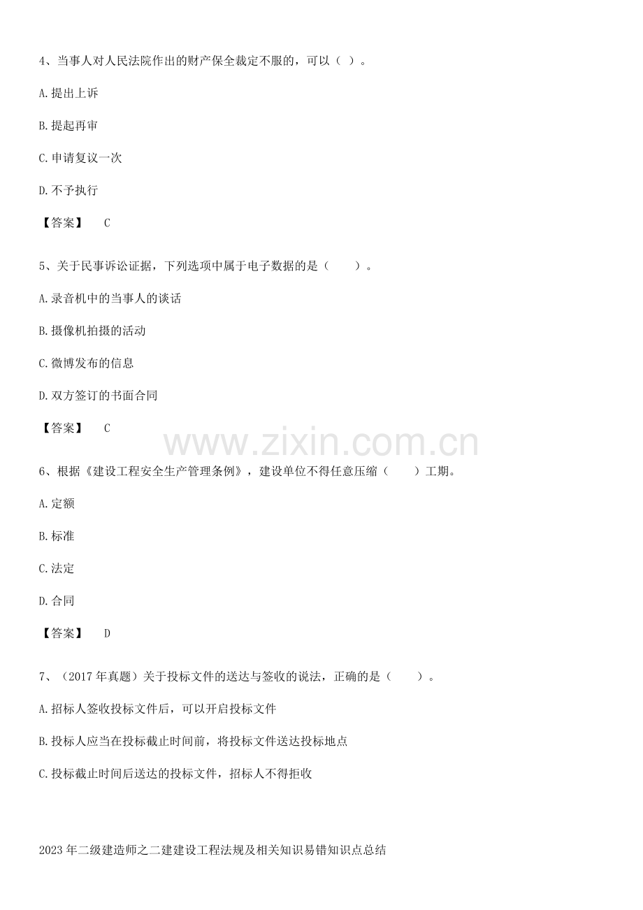 2023年二级建造师之二建建设工程法规及相关知识易错知识点总结.pdf_第2页