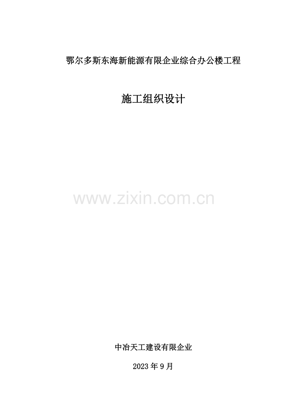 公司综合办公楼施工组织设计.doc_第1页