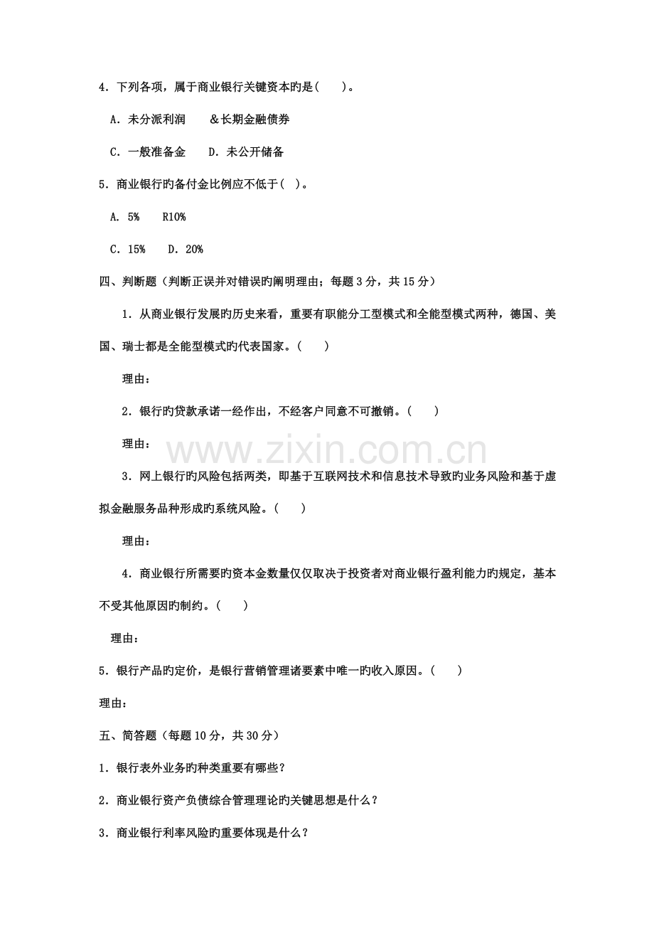 2023年电大专科金融商业银行经营管理试题及答案好.doc_第2页