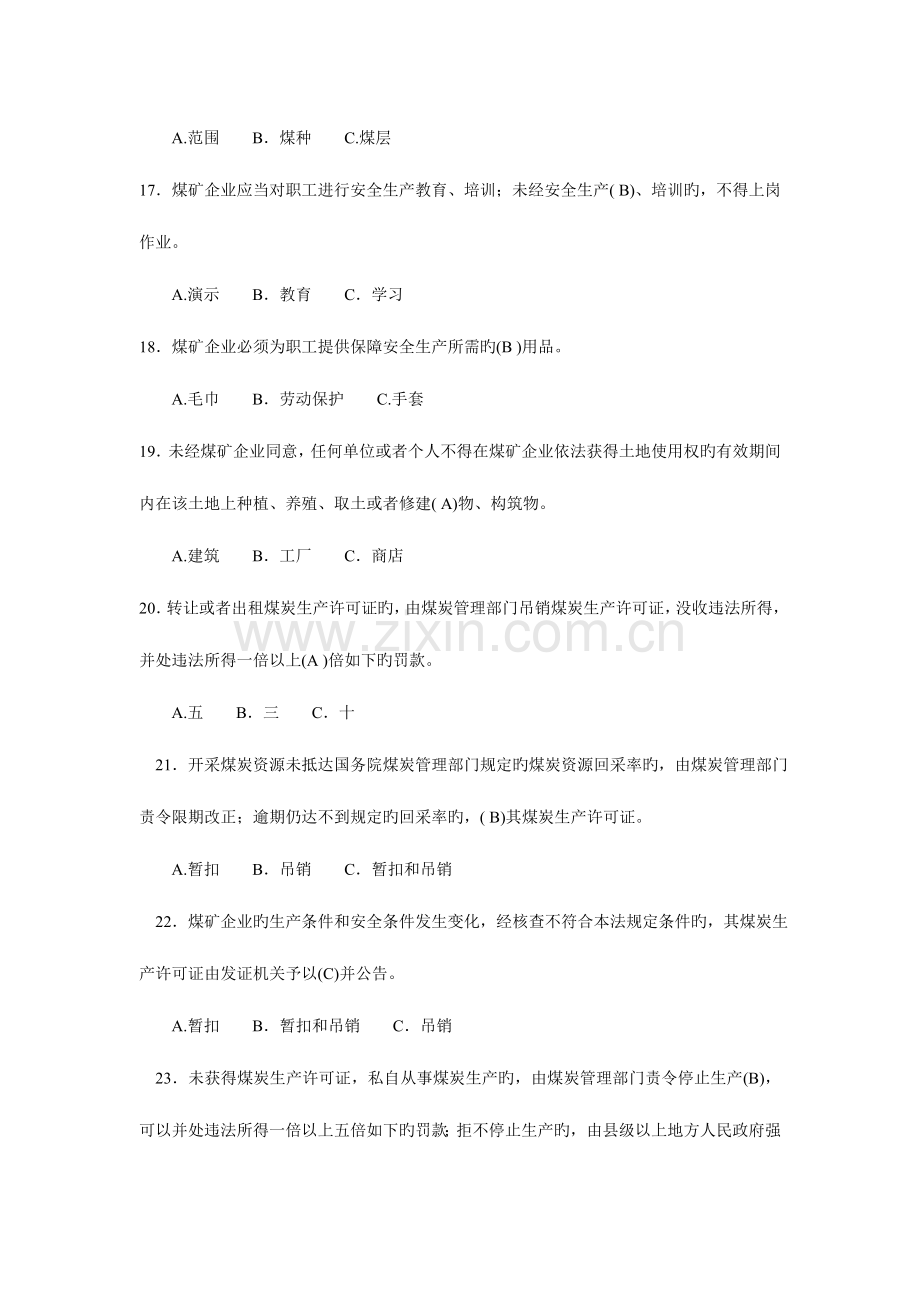 2023年煤矿企业主要负责人考试题库单项选择.doc_第3页