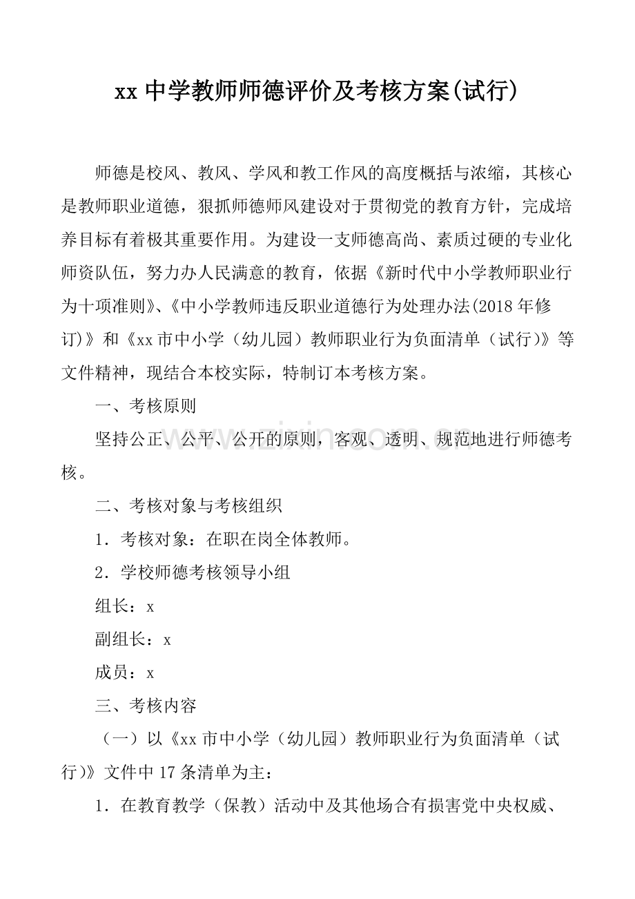 XX中学教师师德评价及考核方案.doc_第1页